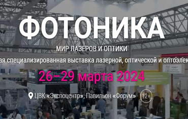 KARNEEV принимает участие в выставке Фотоника-2024
